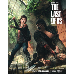 Артбук Світ гри The Last of Us - Naughty Dog (9786177756308) в Вінниці