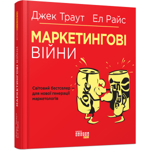 Маркетингові війни - Ел Райс, Джек Траут (9786170953858) ТОП в Вінниці