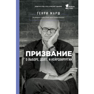 Покликання. Про вибір, борг і нейрохірургію - Марш Генрі (9786177808489) краща модель в Вінниці