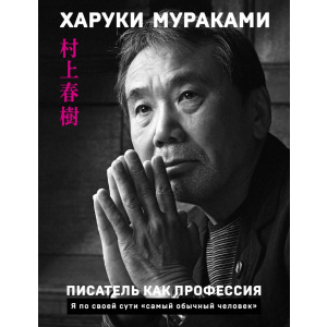 Письменник як професія - Харукі Муракамі (9789669934963) краща модель в Вінниці