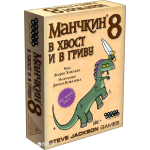 Настільна гра Hobby World Манчкін 8. У хвіст та у Гриву (4620011811998) краща модель в Вінниці