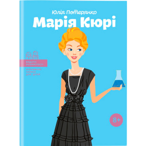 Марія Кюрі. Видатні особистості. Біографічні нариси для дітей - Юлія Потерянко (9786177453566) в Виннице