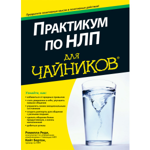 Практикум по НЛП для чайников - Реди Ромилла, Бертон Кейт (9785604004456) в Виннице