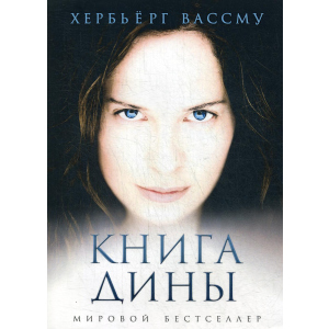 хорошая модель Книга Дины - Вассму Хербьёрг (9785386125233)