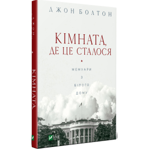 Кімната, де це сталося - Болтон Джон (9789669823243) краща модель в Вінниці