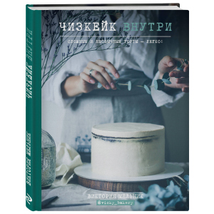 Чізкейк всередині. Складні та незвичайні торти – легко! - Вікторія Мельник (9786177559251) краща модель в Вінниці