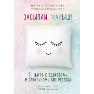 Засинай, малюку! 9 кроків до здорового та спокійного сну дитини - Алешкіна Марія (9786177808793)