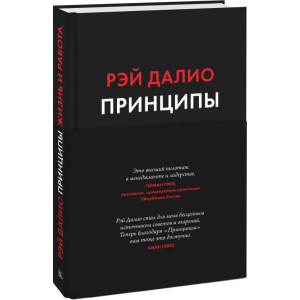 принципи. Життя та робота - Рей Даліо (9789669936431) краща модель в Вінниці