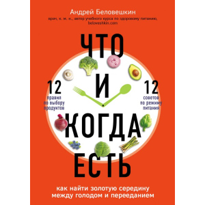 Что и когда есть. Как найти золотую середину между голодом и перееданием - Беловешкин Андрей Геннадьевич (9789669931030) лучшая модель в Виннице