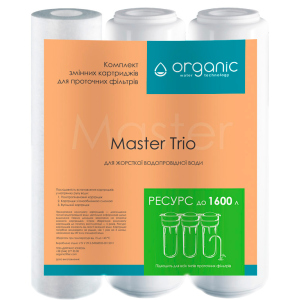 Комплект картриджів Organic Master Trio для потрійних систем очищення води в Вінниці