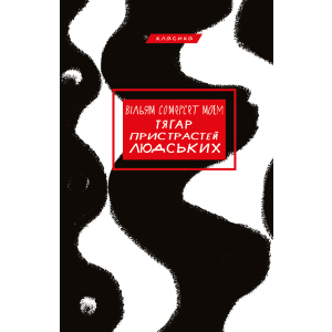 Тягар пристрастей людських - Вільям Сомерсет Моем (9786175480212) в Виннице