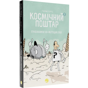 Космічний поштар. Том 2 - Ґійом Перро (9786178019020) краща модель в Вінниці