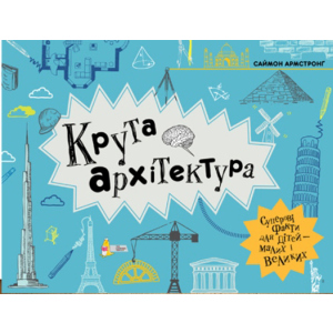 Крута архітектура - Саймон Армстронґ (9789669773043) в Вінниці