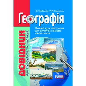 Географія: довідник для абітурієнтів та школярів закладів загальної середньої освіти (9789669451187) в Вінниці