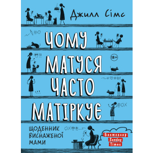 Чому матуся часто матіркує - Джилл Сімс (9786175772881) в Вінниці