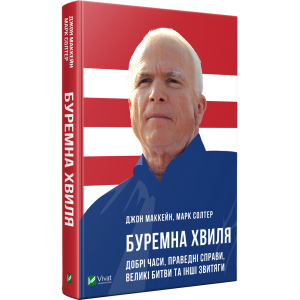 Буремна хвиля Добрі часи праведні справи великі битви та інші звитяги - Маккейн Дж. (9789669820655) ТОП в Вінниці