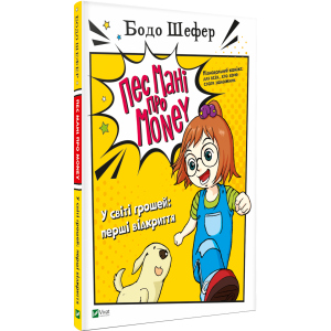 Пес Мані про Money. У світі грошей: перші відкриття - Бодо Шефер (9789669822116) в Вінниці