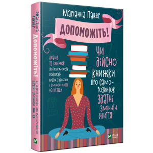 Допоможіть. Чи дійсно книжки про саморозвиток здатні змінити життя - Павер М. (9789669820907) лучшая модель в Виннице