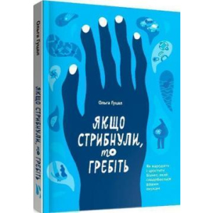 Якщо стрибнули, то гребіть - Ольга Гуцал (9786177862641) лучшая модель в Виннице