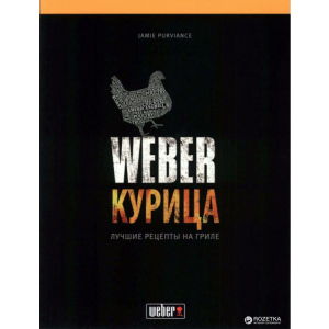 Кулинарная книга Weber: Курица. Лучшие рецепты на гриле (50048)