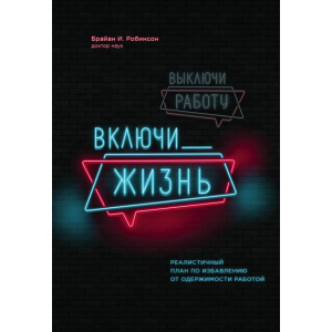 Вимкни роботу, увімкни життя. План з виходу з трудового запою на 12 місяців - Брайан І. Робінсон (9789669930620) краща модель в Вінниці