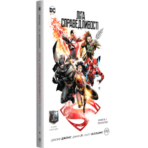 Ліга справедливості. Книга 1. Початок. Спеціальне видання (9789669172174) ТОП в Вінниці