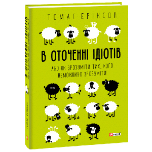 В оточенні ідіотів, або Як зрозуміти тих, кого неможливо зрозуміти - Еріксон Томас (9789660383074) в Виннице