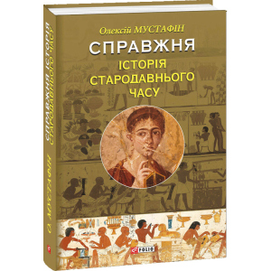 Справжня історія Стародавнього часу - Мустафін Олексій (9789660383203) рейтинг