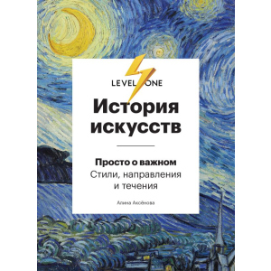 Історія мистецтв. Просто про важливе. Стилі, напрями та течії - Аксьонова А. (9789669934338) краща модель в Вінниці