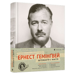 Ернест Гемінґвей. Артефакти з життя - Катакіс Майкл (9786176795773) в Вінниці