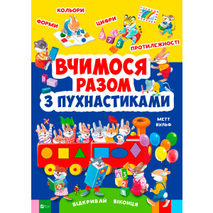 Вчимось разом з пухнастиками (9789669427632) надійний