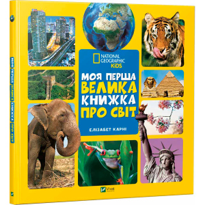 Моя перша велика книжка Про світ - Карни Элизабет (9789669427588) краща модель в Вінниці