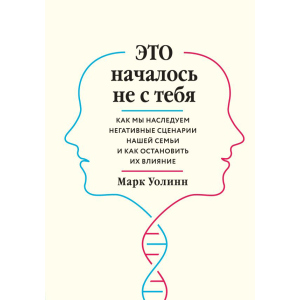 Це почалося не з тебе. Як ми успадковуємо негативні сценарії нашої родини і як зупинити їх вплив - Марк Уолін (9789669934796) в Вінниці