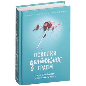 Уламки дитячих травм. Чому ми хворіємо і як це зупинити - Наказава Д. (9786177561933) ТОП в Вінниці