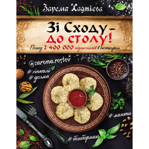 Зі Сходу— до столу! - Зарема Хаджієва (9789669935038) краща модель в Вінниці