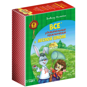 Дивовижні пригоди у лісовій школі. Подарунковий комплект з 4 книг - Нестайко В. (9789664291726) рейтинг