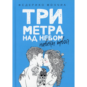 Три метра над небом: Навеки твой - Моччиа Федерико (9785386103323) в Виннице