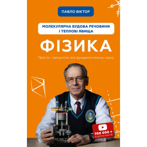 Фізика. Молекулярна будова речовини і теплові явища. Том 2 - Павло Віктор (9789669933959) в Вінниці