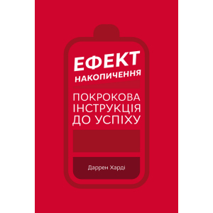 Ефект накопичення. Покрокова інструкція до успіху - Даррен Харді (9789669933867) краща модель в Вінниці