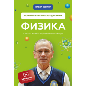 Физика. Основы и механическое движение - Павел Виктор (9789669936059) ТОП в Виннице