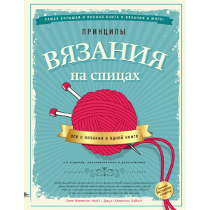 Принципи в'язання на спиці. Все про в'язання в одній книзі - Джун Хеммонс Хайатт (9789669936141) в Вінниці