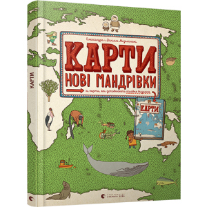 Карти. Нові мандрівки - Мізелінські Олександра та Даніель (9786176798200) ТОП в Виннице