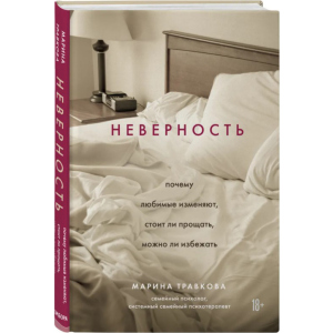 хороша модель Невірність. Чому кохані зраджують, чи варто прощати, чи можна уникнути - Марина Травкова (9789669936325)