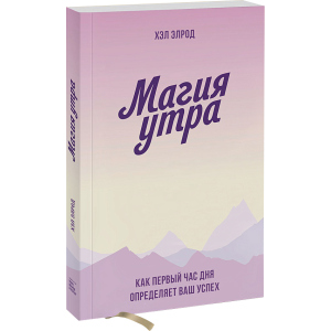 Магія ранку. Як перша година дня визначає ваш успіх - Хел Елрод (9789669936486) ТОП в Вінниці
