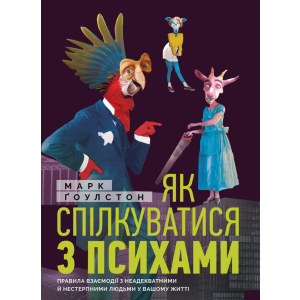 Як спілкуватися з психами. Правила взаємодії з неадекватними та нестерпними людьми у вашій житті - Ґоулстон Марк (9786175771631) краща модель в Вінниці