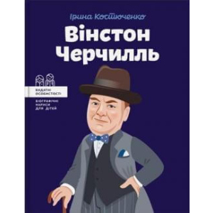 Вінстон Черчилль - Костюченко Ірина (9786177453863) ТОП в Вінниці