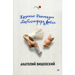 Хрупкие фантазии обербоссиерера Лойса - Вишевский Анатолий (9785604458099) в Виннице