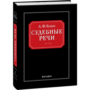 Судебные речи - Вышинский А.Я. (9789660362666) ТОП в Виннице