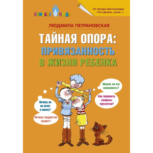 купить Тайная опора: привязанность в жизни ребенка - Петрановская Л.В. (9789669930910)