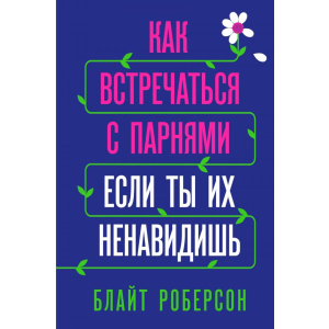 Как встречаться с парнями, если ты их ненавидишь - Блайт Роберсон (9789669931061) в Виннице